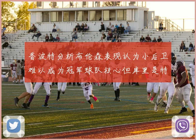 香波特分析布伦森表现认为小后卫难以成为冠军球队核心但库里是特例