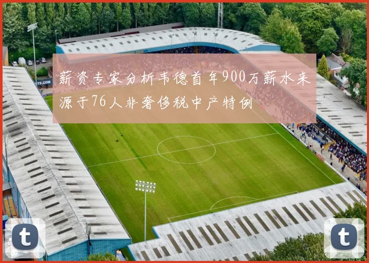 薪资专家分析韦德首年900万薪水来源于76人非奢侈税中产特例