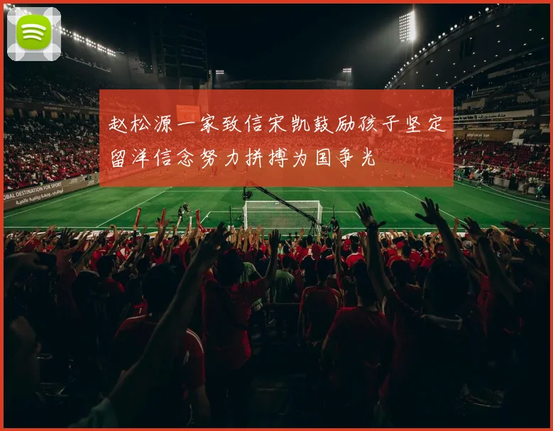 赵松源一家致信宋凯鼓励孩子坚定留洋信念努力拼搏为国争光