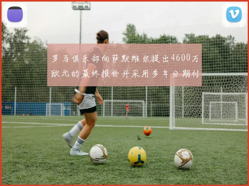 罗马俱乐部向萨默维尔提出4600万欧元的最终报价并采用多年分期付款方式