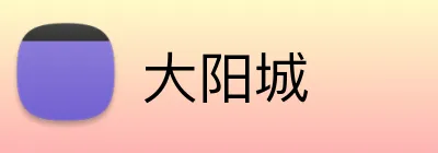 大阳城 Logo
